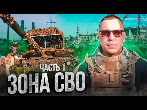 Первый выезд на СВО. Гуманитарная помощь. Андрей Ковалев наступает