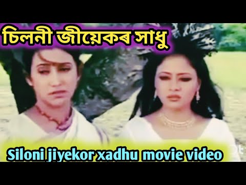 চিলনীৰ জীয়েকৰ সাধু Assamese movie || Siloni jiyekor xadhu movie || Siloni jiyekor xadhu assamese