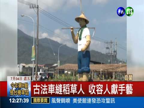 宜蘭三星拚觀光 巨大稻草人亮相