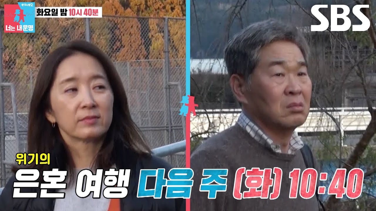 [2월 24일 예고] 윤유선×이성호, 낯선 여행지에서 위기 맞이한 은혼 여행♨