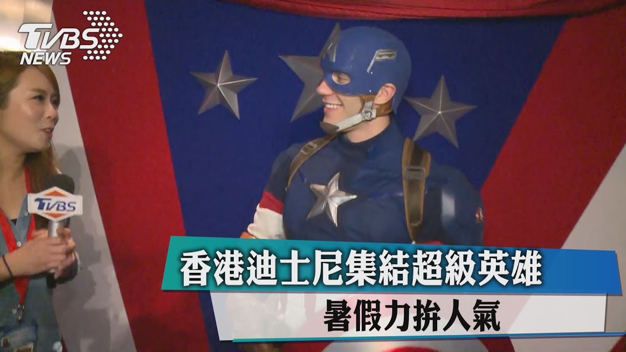 香港迪士尼集結超級英雄　暑假力拚人氣