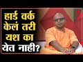 Gaur Gopal Das On Hard Work हार्ड वर्क केलं तरी यश का ये