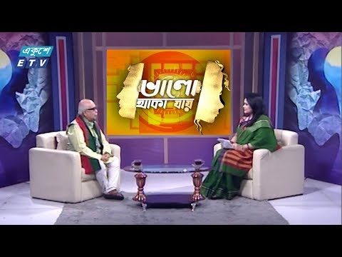 ভালো থাকা যায় || আলোচক: ড. ইনামুল হক, নাট্যব্যক্তিত্ব || ১৩ ডিসেম্বর ২০১৯