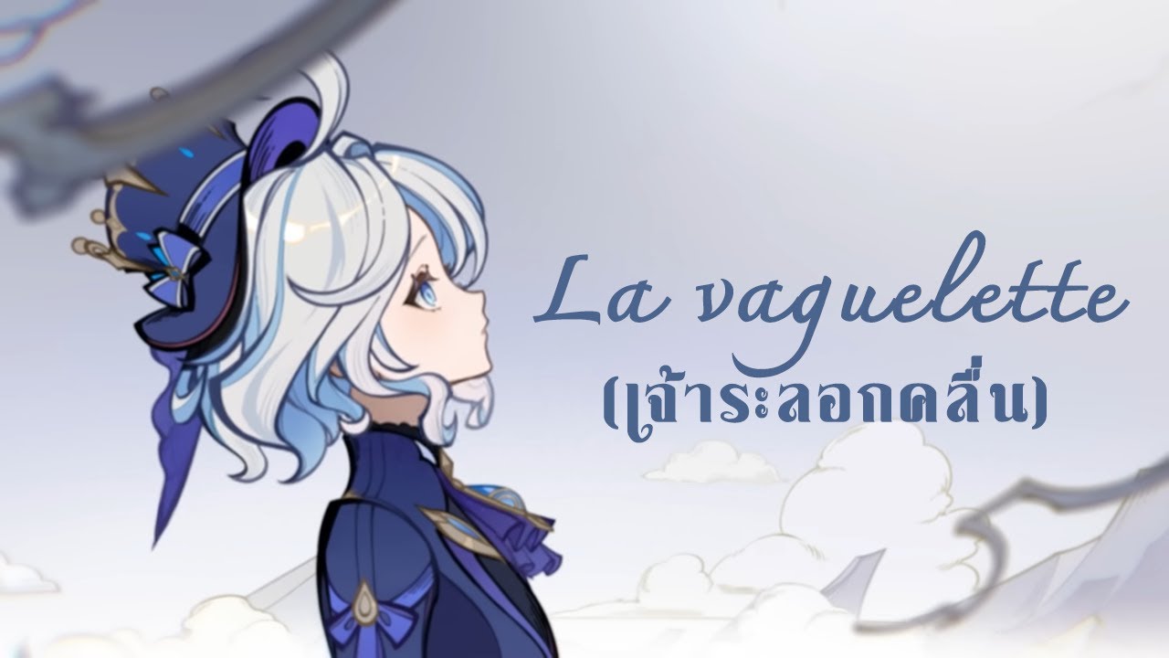 Genshin Impact | La vaguelette (เจ้าระลอกคลื่น) - Thai ver.