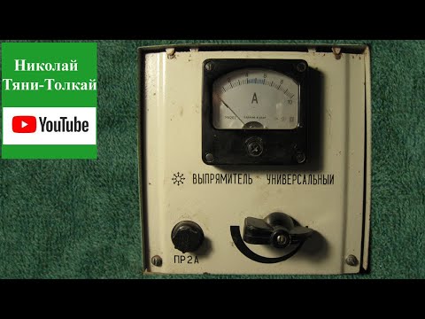 №115 ПРОСТОЕ ЗАРЯДНОЕ УСТРОЙСТВО ВЫПРЯМИТЕЛЬ УНИВЕРСАЛЬНЫЙ ДЛЯ ЗАРЯДКИ ЗУ АКБ АВТОМОБИЛЬ 12 В СССР