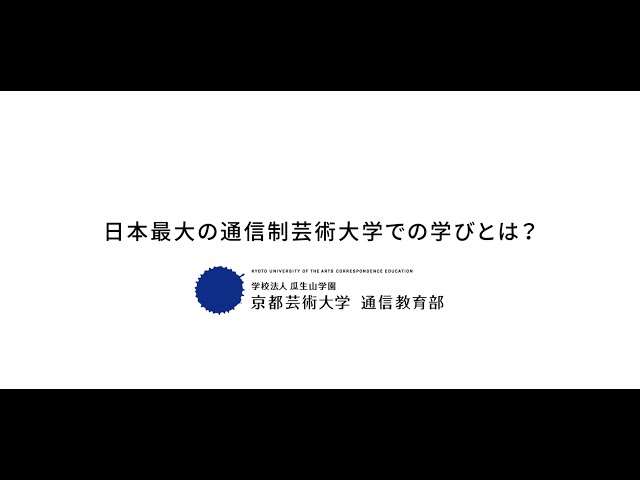 日本最大の通信制芸術大学での学びとは