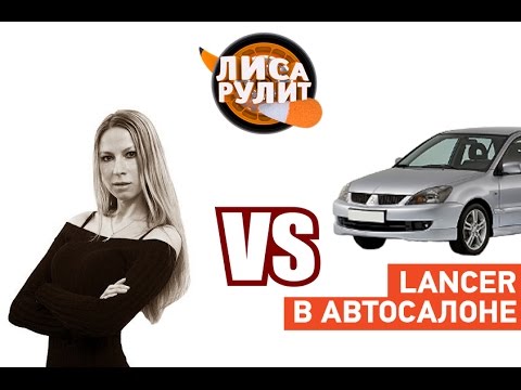 Лиса рулит - Lancer в автосалоне - АВТО ПЛЮС