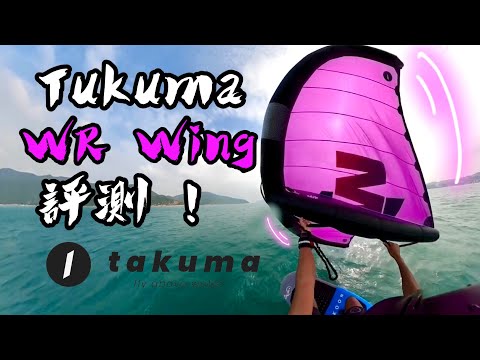 【 Wingfoil 】Takuma WR Wing performance review❗️丨究竟WR Wing 性能如何❓（廣東話）