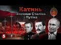 Катинь. Злочини Сталіна і путіна Машина часу