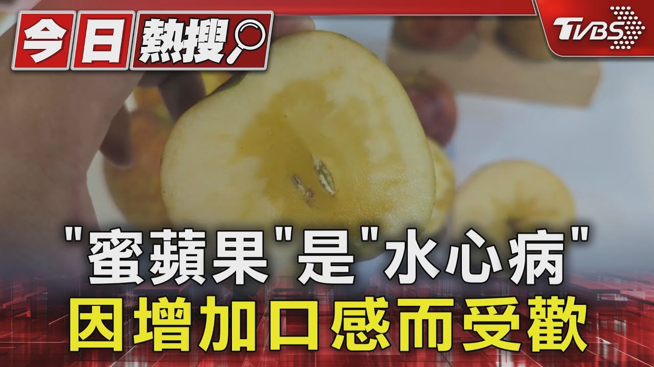 「蜜蘋果」是「水心病」 因增加口感而受歡迎