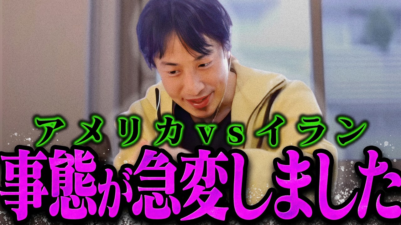 【ひろゆき】イランvs米国戦争の結末を予想します【ひろゆき 切り抜き 論破 ひろゆき切り抜き ひろゆきの控え室】