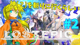 女神が神をボコすという謎めいた光景が広がるらしい#2【LOST EPIC】