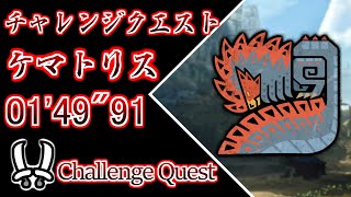 【MHWs / PS5】チャレンジクエスト  ケマトリス  双剣ソロ  01'49"91 / Challenge Quest Quematrice Dual Blades solo