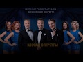 Мьюзик-шоу «Короли оперетты» в Самарской филармонии! 6 и 7 марта!