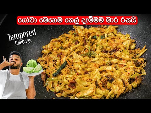 මේ විදිහට ගෝවා  තෙල් දාලා බලන්නකෝ, රසම රසයි | Gowa Thel Dala | Tempered Cabbage Sinhala