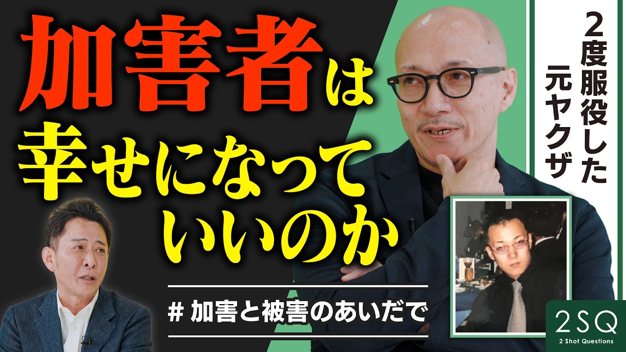 【加害者は幸せになっていいですか？】出所者支援の裏側と本音 Ι NGなしの質問 Ι 2SQ