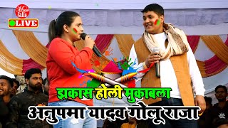 सहतवार बलिया में होली के रंग से सराबोर कर दिए #Golu Raja और #Anupama Yadav | Bhojpuri Holi Program