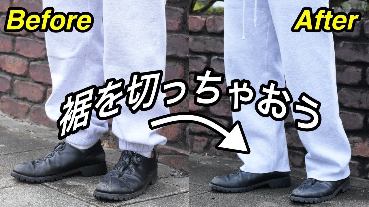 【リメイクパンツ】サッと一手間加えるだけで新しく生まれ変わるスウェットパンツ！