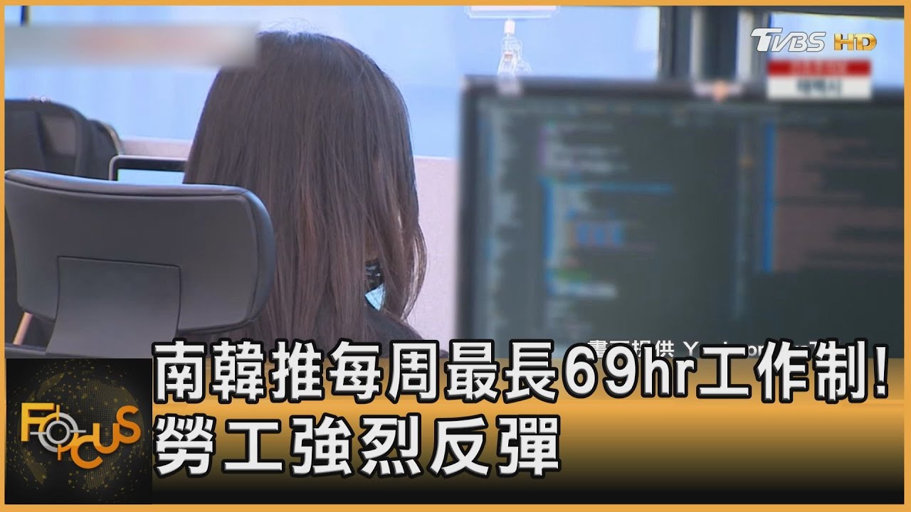 南韓推每周最長69hr工作制!勞工強烈反彈