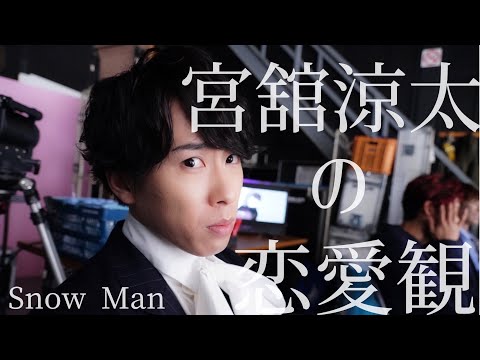 宮舘涼太の恋愛観 【Snow Man】※0.5倍速推奨