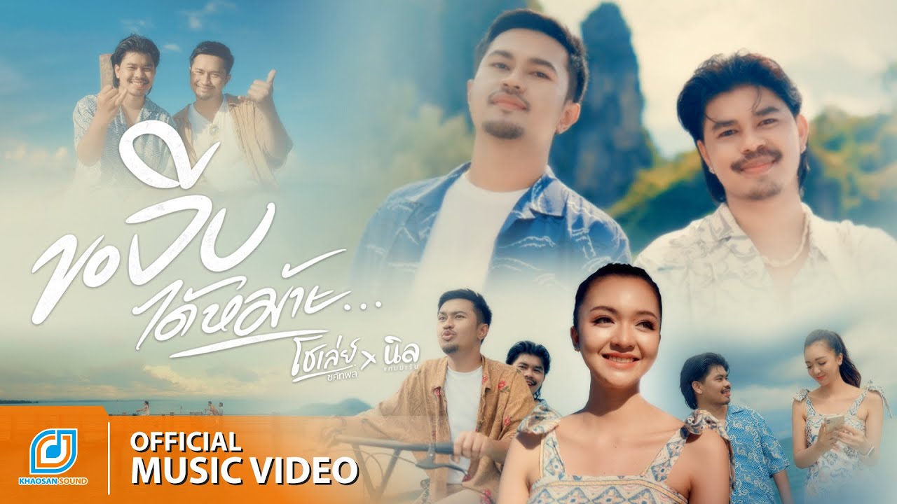 เนื้อเพลง ขอจีบได้หม้าย โชเล่ย์ ชคัทพล feat.นิล แทมมะริน