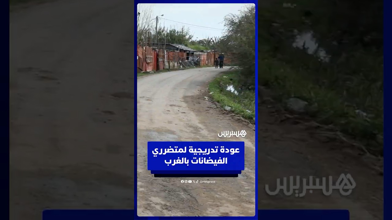 متضررو الفيضانات بدواوير الغرب يدشنون عودة تدريجية إلى منازلهم thumbnail