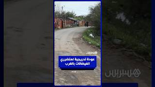 متضررو الفيضانات بدواوير الغرب يدشنون عودة تدريجية إلى منازلهم thumbnail