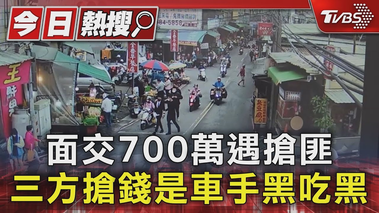 面交700萬遇搶匪!三方搶錢是車手黑吃黑