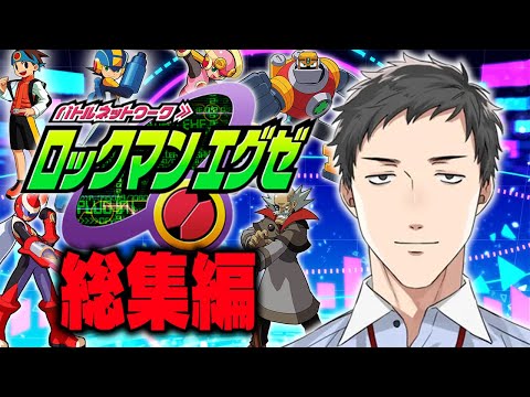 【社築】ロックマンエグゼ1総集編【にじさんじ/切り抜き/まとめ】
