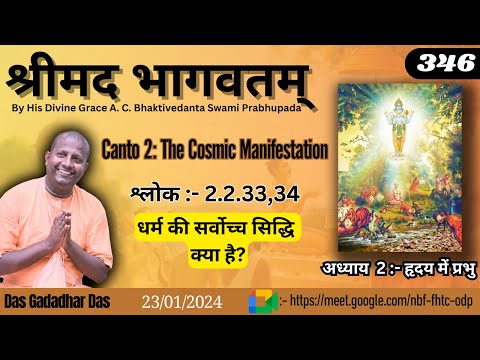 Day 346 | Srimad Bhagavatam | SB 2.2.33,34 | Das Gadadhar Das| #srimadbhagavatam #श्रीमद्भागवत #gita