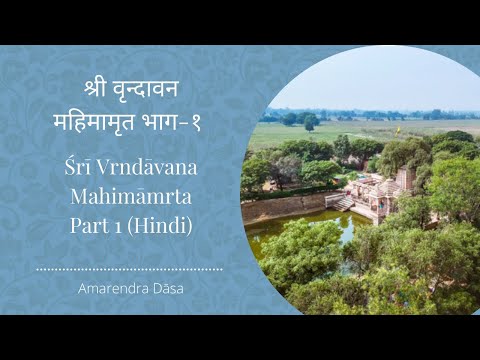 श्री वृन्दावन महिमामृत भाग-१ | Śrī Vrndāvana Mahimāmrta- Part 1 | Amarendra Dāsa
