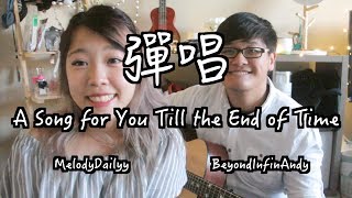 彈唱 A Song for You Till the End of Time Cover Feat. MelodyDailyy