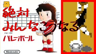 【2人実況】激闘！シビアすぎて笑えるバレーボール【ファミコン】