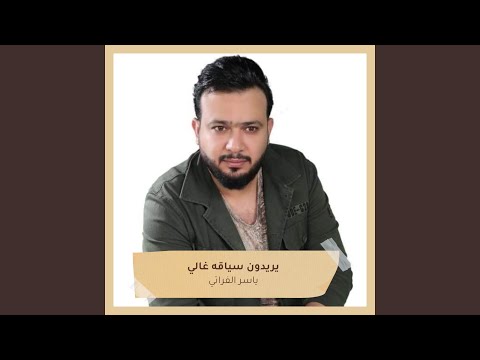 يريدون سياقه غالي ياسر الفراتي