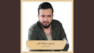 كلمات اغنية يريدون سياقه غالي ياسر الفراتي