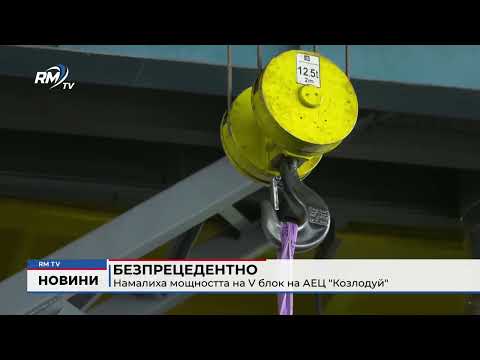 Безпрецедентно: Намалиха мощността на V блок на АЕЦ \