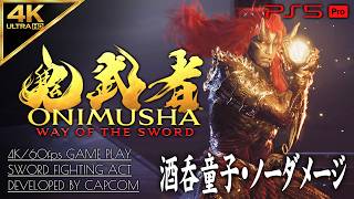 #11【酒呑童子ノーダメージ撃破】鬼武者 WAY OF THE SWORD 攻略【武蔵の完全覚醒、大江山鬼殿】
