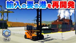 【Cities: Skylines II 】レベル上げが終わったので貨物港を再開発したい！ Part17【 シティーズスカイライン２実況】