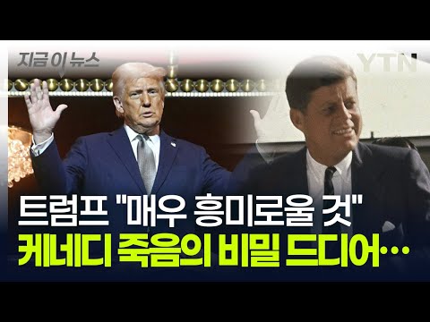 트럼프 손에 밝혀지는 '케네디 암살'의 비밀...무려 '8만 페이지'