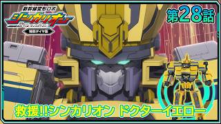 「俺に 闘いを教えてほしい！」新幹線変形ロボ シンカリオン 特別ダイヤ版【第28話】『救援!!シンカリオン ドクターイエロー』｜タカラトミー公式