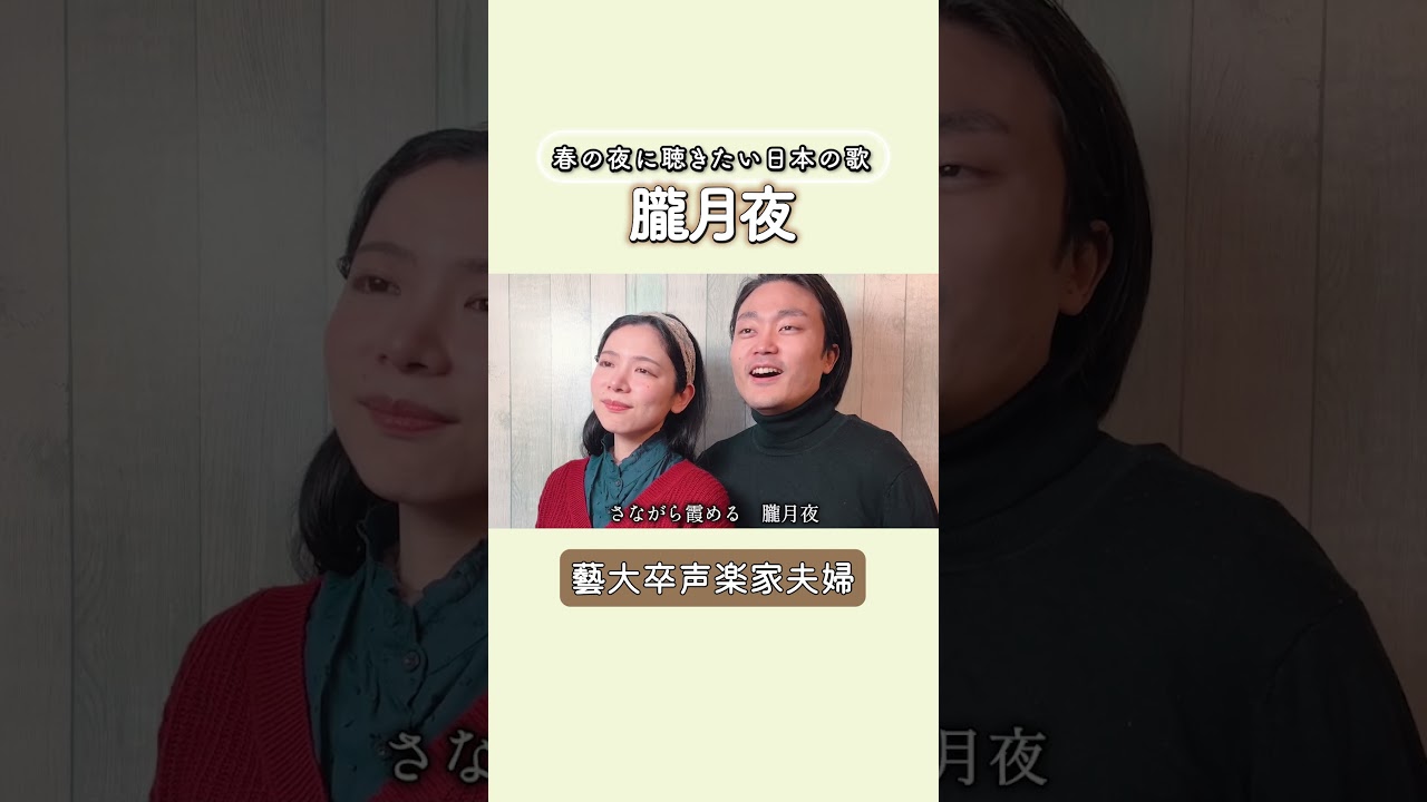【癒やし】春の夜風に乗せて。夫婦で歌う「朧月夜」🌸 #shorts
