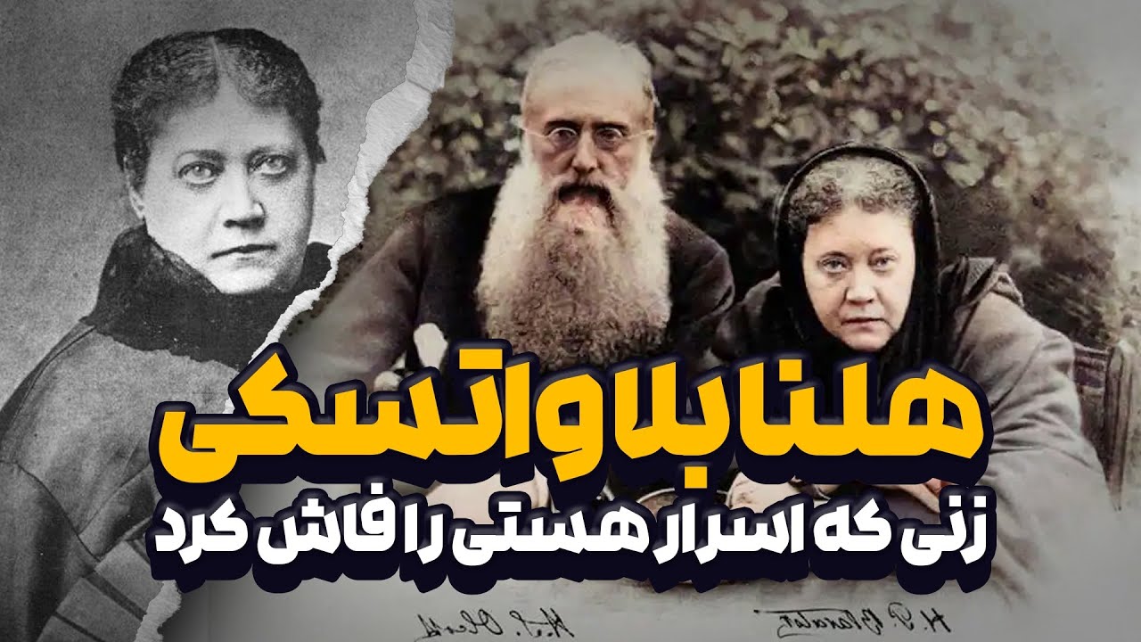 رمزگشایی از سیکرت داکترین: کتاب اسرارآمیز هلنا بلاواتسکی