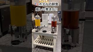 なんと!アメリカのホテルの朝食で! #アメリカ#ホテル#朝食