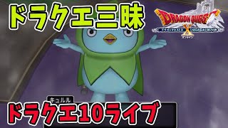 【ドラクエ10】ドラクエ三昧！ドラクエ10ライブ！
