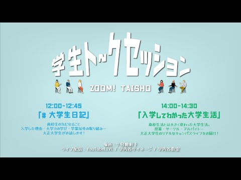 学生トークセッション 大正大学オープンキャンパス
