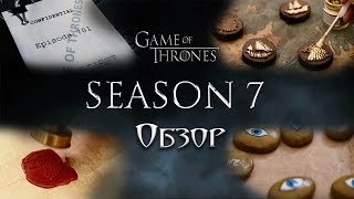 Игра Престолов 7 сезон тизер (обзор)