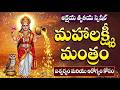 అక్షయ తృతీయ స్పెషల్ Akshaya Tritiya Special Maha Lakshmi Mantram L