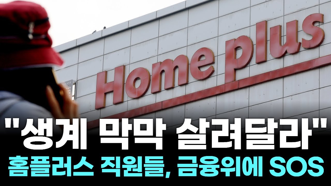 "생계 막막 살려달라"…홈플러스 직원들, 금융위에 SOS