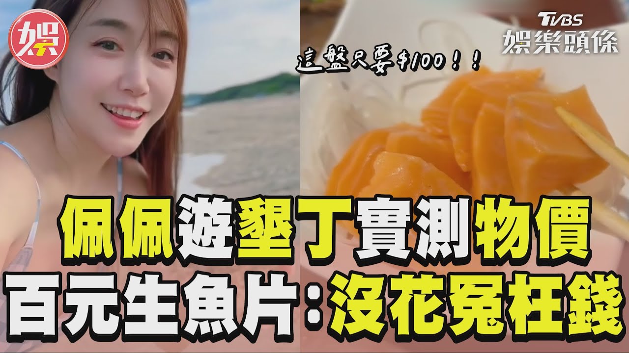 影音/墾丁物價被炎上女星實測力挺 生魚片1盤100元:沒花冤枉錢