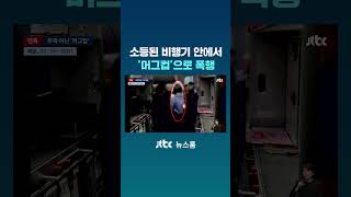 소등된 비행기 안에서 폭행…머그컵으로 내리쳐 #JTBC #Shorts